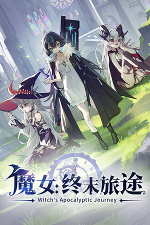 《魔女终焉之旅》九项修改器[v1.0.23606650|一修大师]