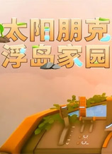 《太阳朋克：浮岛家园》十项修改器[v299719|一修大师]