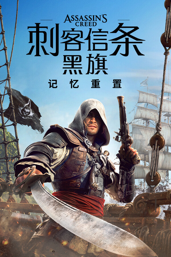 《刺客信条：黑旗 记忆重置》二十六项修改器[v1.0.2|一修大师]