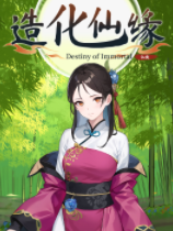 《造化仙缘》二十八项修改器[v0.13.16|一修大师]