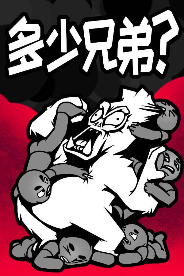 《多少兄弟？》二项修改器[一修大师]
