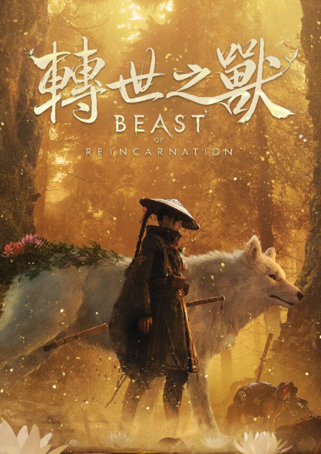 轮回之兽四十七项修改器[v1.0.6.0|一修大师]