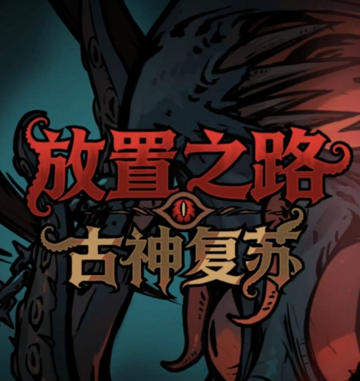 《放置之路：古神复苏》六项修改器[v1.0.4|一修大师]
