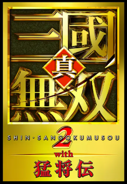 真三国无双2 with 猛将传 Remastered二十八项修改器[v1.0|一修大师]