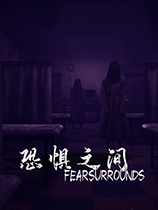 恐惧之间官方中文版[v1.16|Steam正版分流]