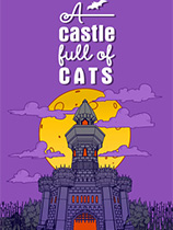 城堡满是猫