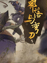 部落与弯刀官方中文版[测试版|Steam正版分流]