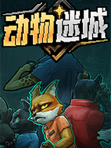 动物迷城中文版[Steam正版分流|官方中文]