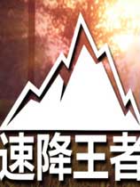 《速降王者》免安装中文学习版[整合恶作剧之旅DLC|官方中文]