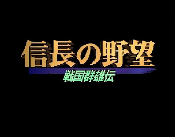 信长之野望3战国群雄传免安装绿色学习版