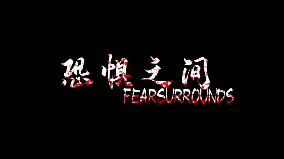 恐惧之间官方中文版[v1.16|Steam正版分流]