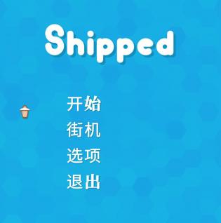 Shipped免安装中文学习版[v2.0.4|官方中文]