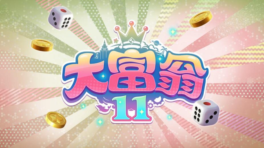 大富翁11官方中文版[v1.0.9|Steam正版分流]