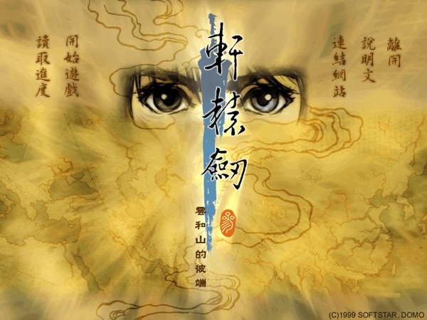 轩辕剑3：云和山的彼端官方中文版[steam正版分流]