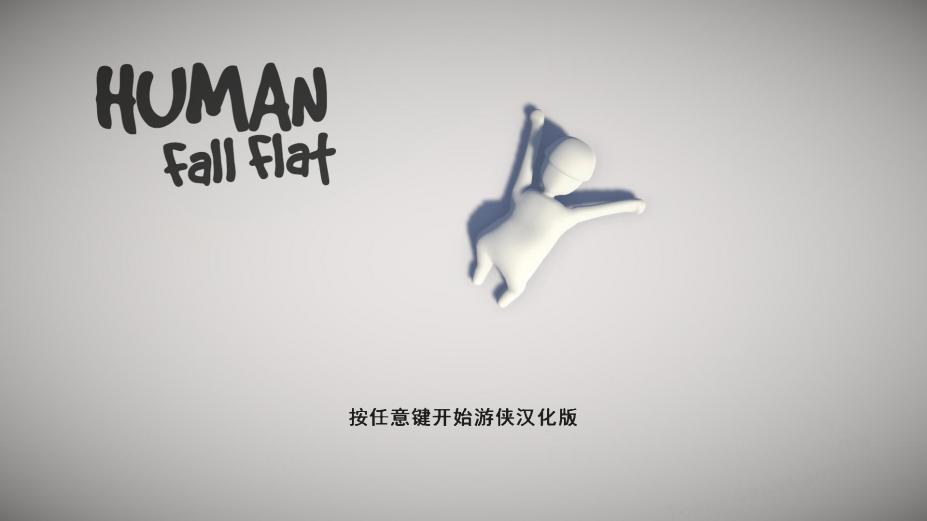 人类：一败涂地官方中文版[v1083342|Steam正版分流]