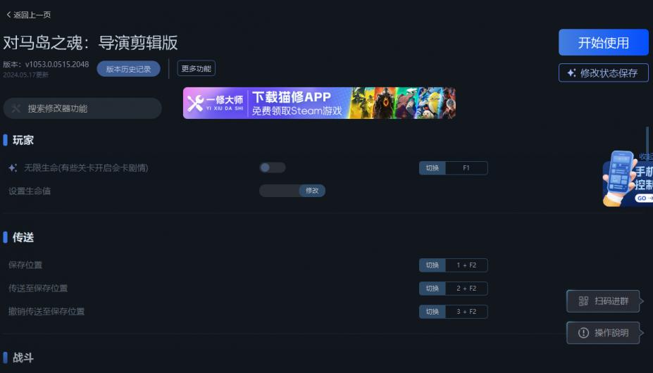 对马岛之魂：导演剪辑版二十三项修改器[v1053.0.0515.2048|一修大师]
