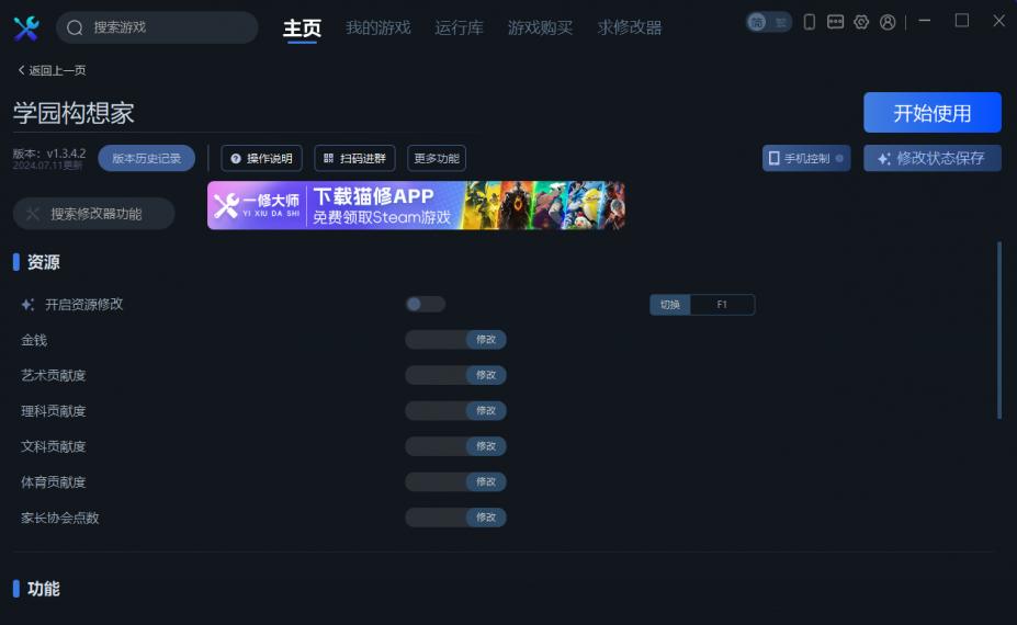 学园构想家十七项修改器[v1.3.4.2|一修大师]