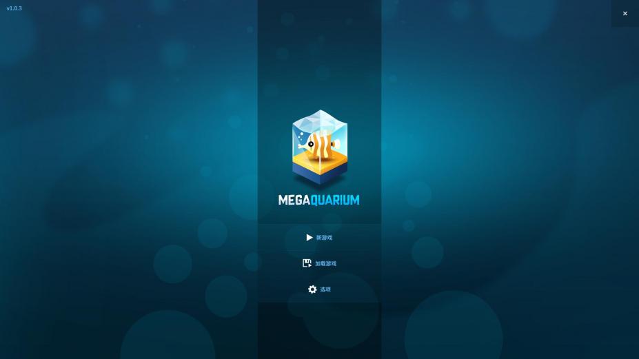 巨型水族馆免安装中文学习版[无脊椎璀璨收藏DLC|官方中文]