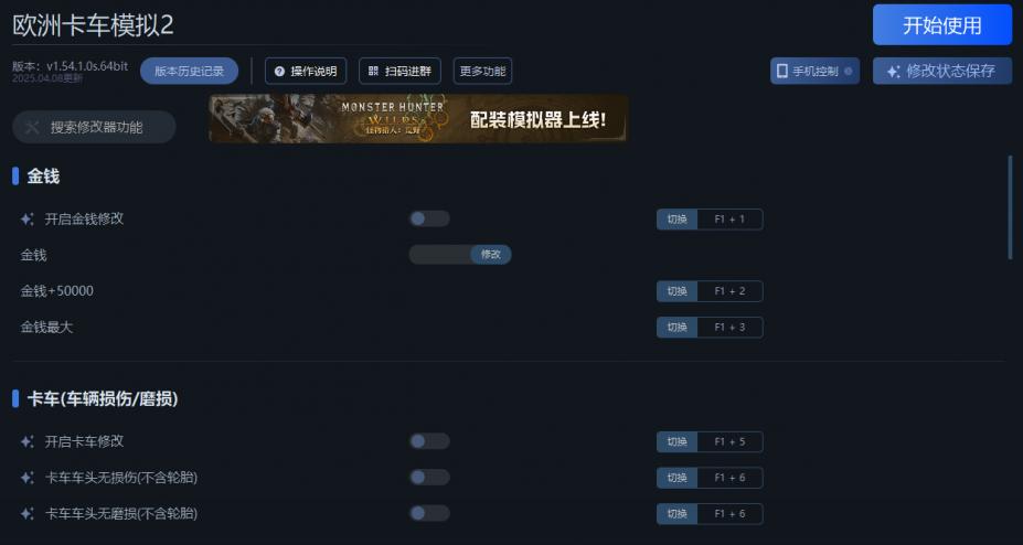 欧洲卡车模拟2二十一项修改器[v1.54.1.0s.64bit|64位|一修大师]