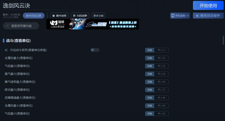 逸剑风云决八十四项修改器[v1.24.30|一修大师]