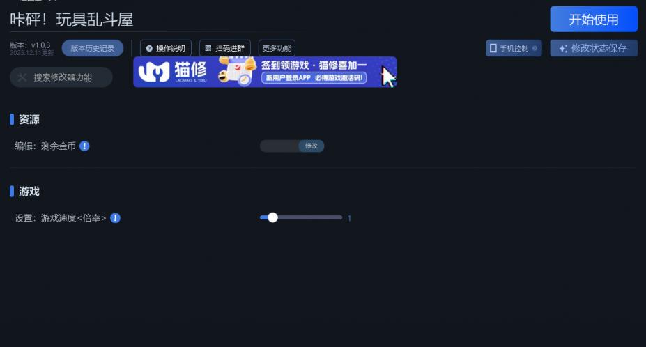咔砰！玩具乱斗屋二项修改器[v1.0.3|一修大师]