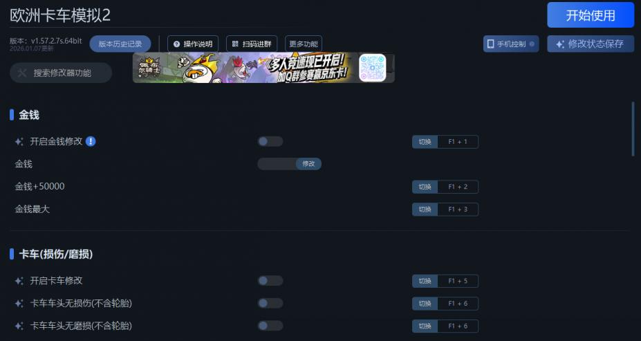 欧洲卡车模拟2二十三项修改器[v1.57.2.7s.64bit|一修大师]
