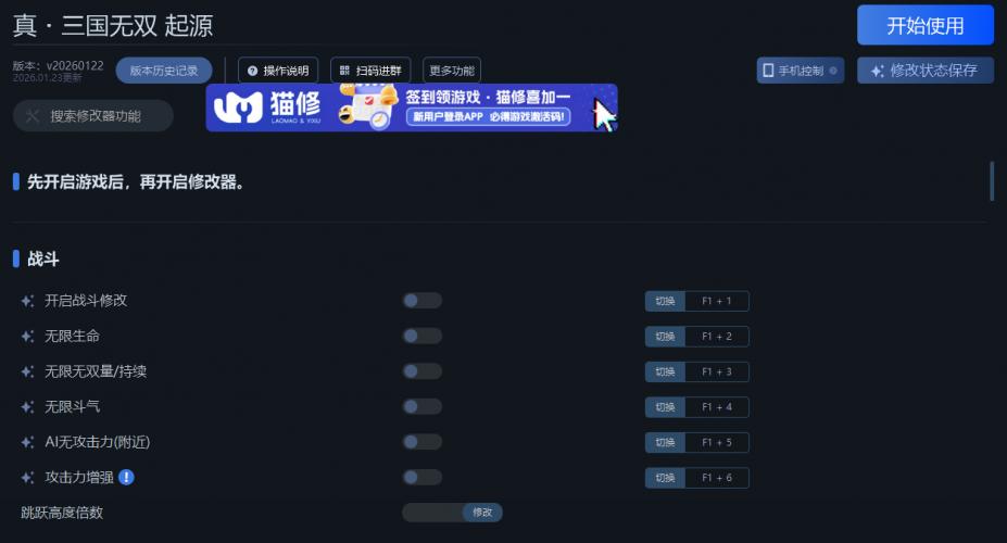 真三国无双：起源八十一项修改器[v20260122|一修大师]