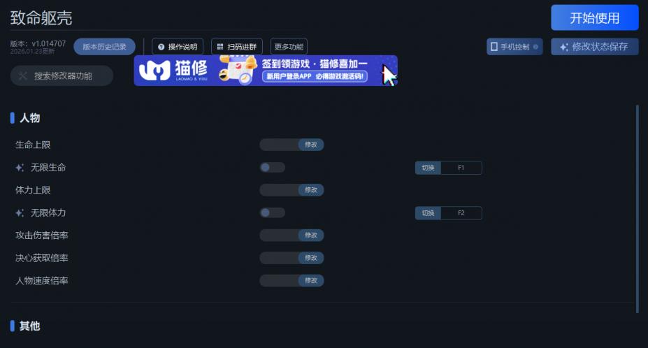 致命躯壳八项修改器[v1.014707|一修大师]