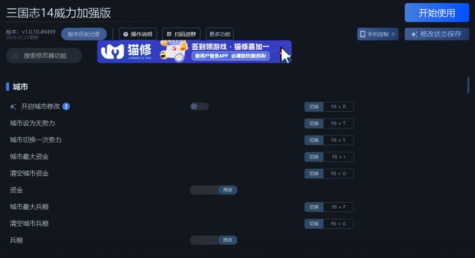 三国志14威力加强版八十七项修改器[v1.0.10.49499|一修大师]