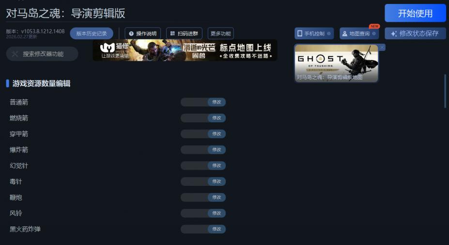 对马岛之魂：导演剪辑版四十一项修改器[v1053.8.1212.1408|一修大师]