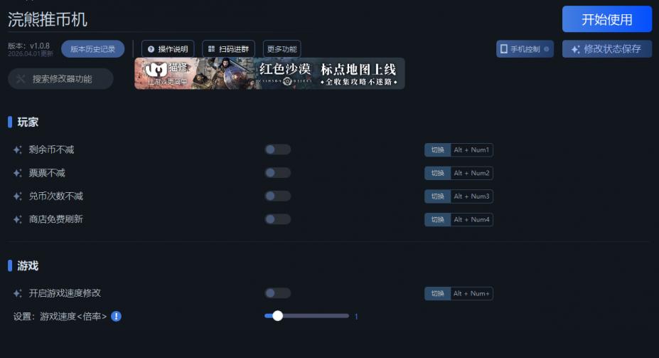 浣熊推币机五项修改器[v1.0.8|一修大师]