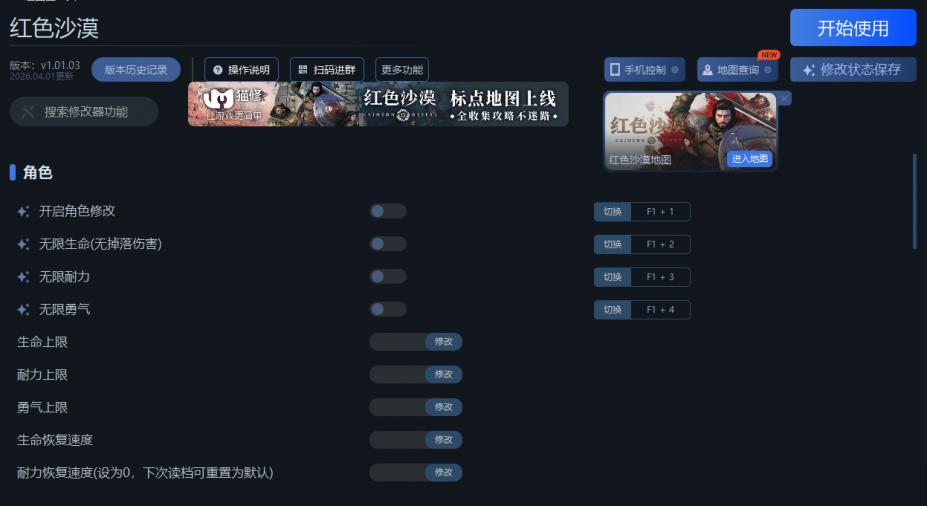 红色沙漠二十三项修改器[v1.01.03|一修大师]