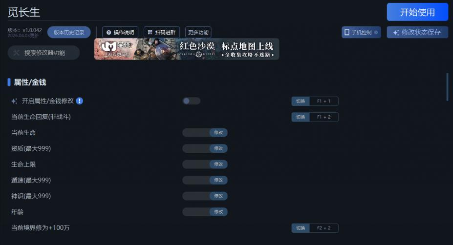 觅长生三十八项修改器[v1.0.042|一修大师]