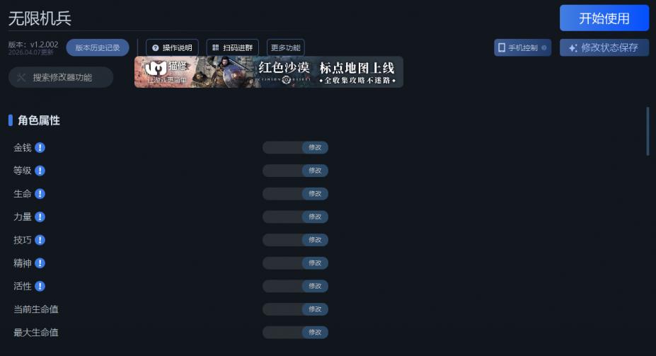 无限机兵四十三项修改器[v1.2.002|一修大师]