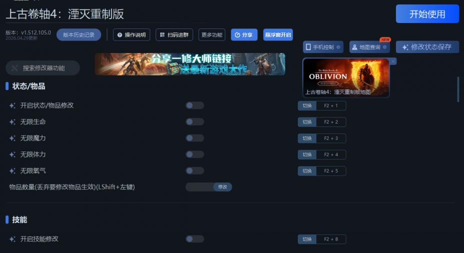 上古卷轴4：湮灭重制版四十一项修改器[v1.512.105.0|一修大师]