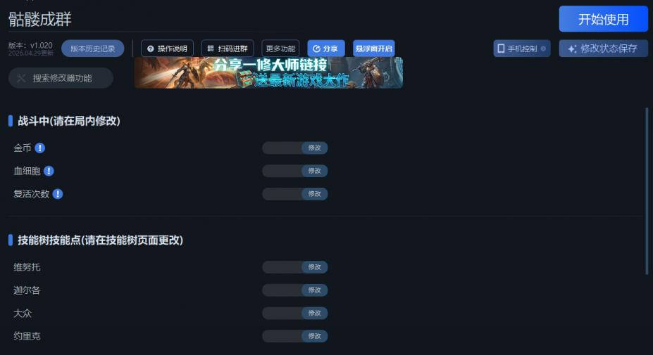 骷髅成群九项修改器[v1.020|一修大师]