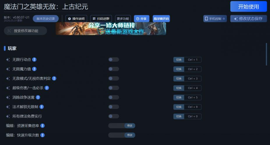 魔法门之英雄无敌：上古纪元二十五项修改器[v0.80.07|一修大师]