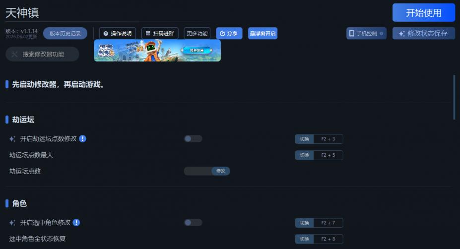 天神镇二十六项修改器[v1.1.14|一修大师]