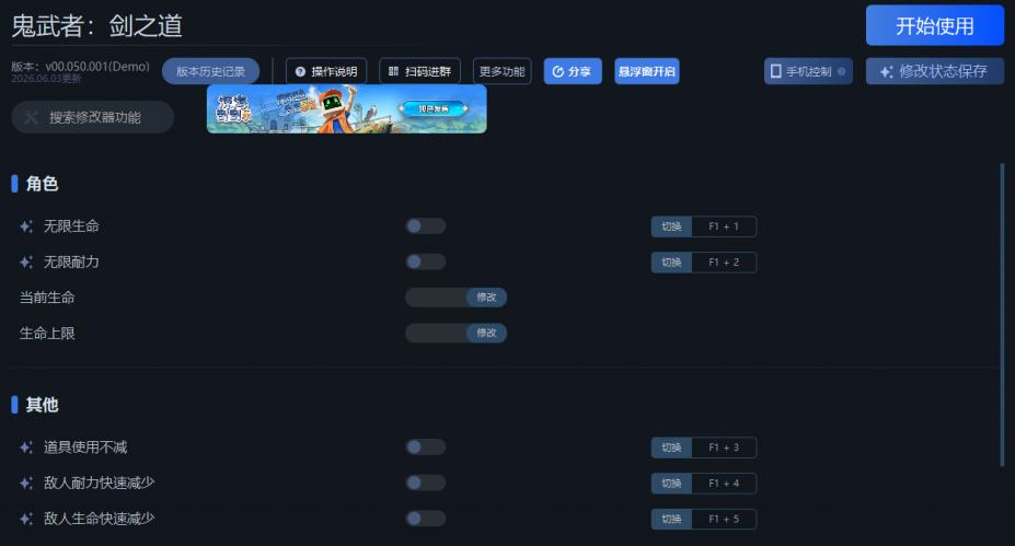 鬼武者：剑之道九项修改器[一修大师]