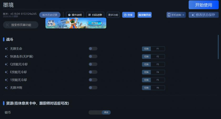 墨境二十七项修改器[v0.18.04_6153124a2d5|一修大师]
