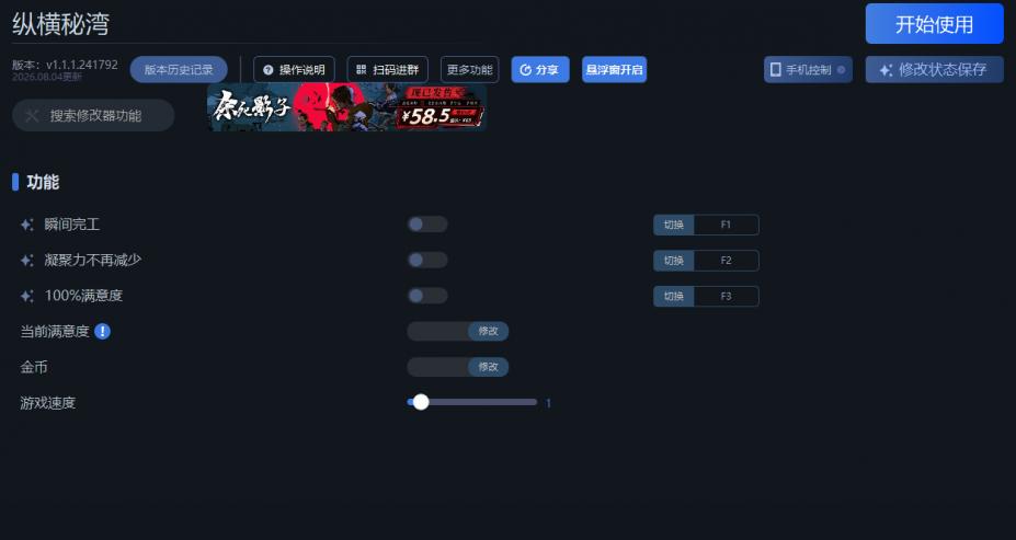 纵横秘湾六项修改器[v.1.1.1.241792|一修大师]