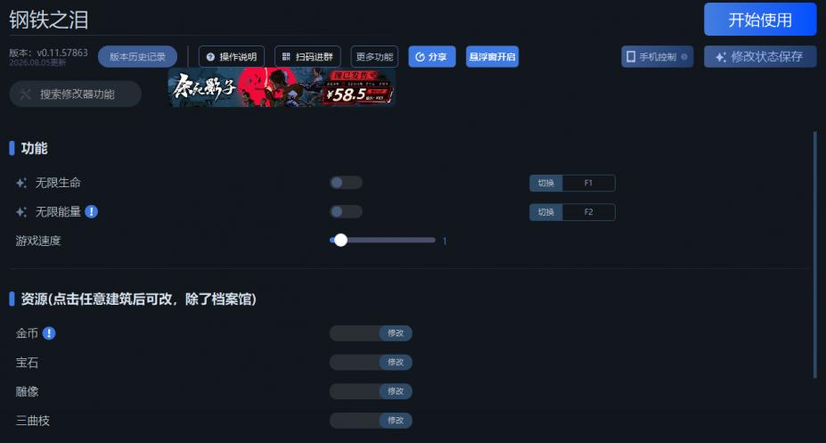 钢铁之泪九项修改器[v0.11.57863|一修大师]