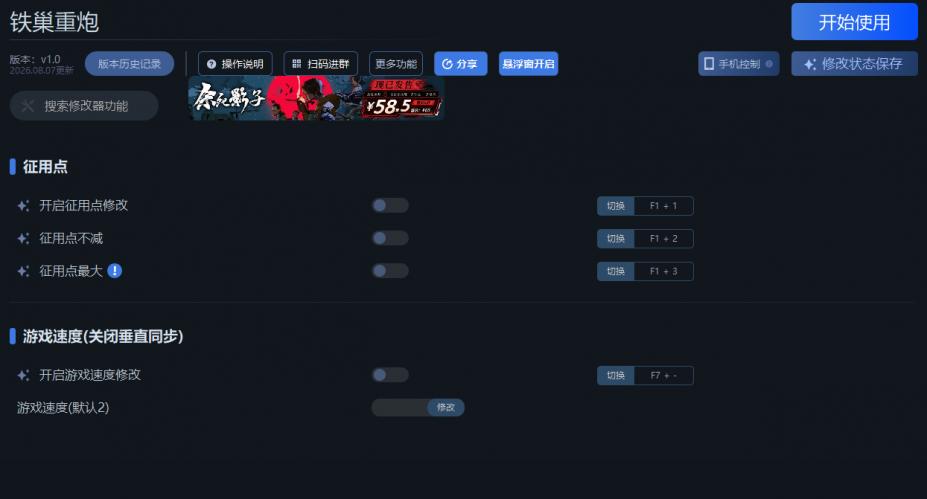 铁巢重炮三项修改器[v1.0|一修大师]