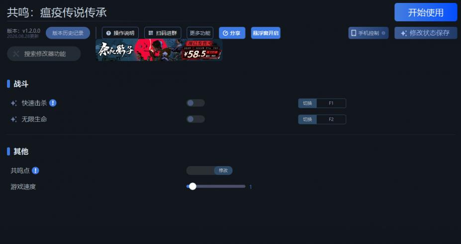 共鸣：瘟疫传说传承四项修改器 [v1.2.0.0|一修大师]