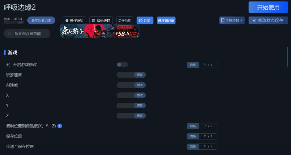 呼吸边缘2三十五项修改器[v0.8.4|一修大师]