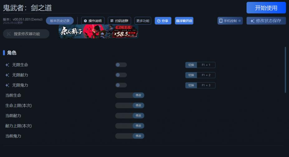 鬼武者：剑之道十五项修改器[v00.051.001|一修大师]