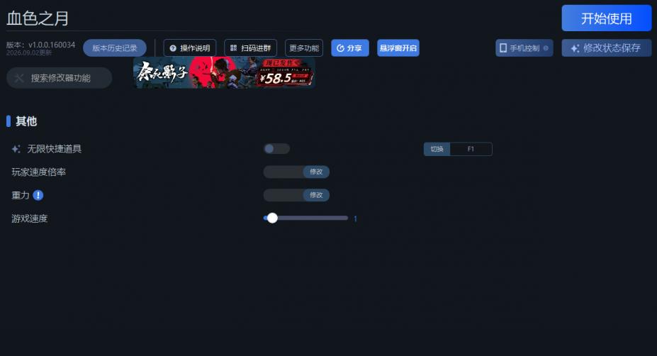 血色之月四项修改器[v1.0.0.160034|一修大师]