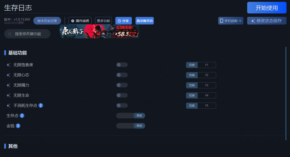 生存日志八项修改器[v1.0.15369|一修大师]