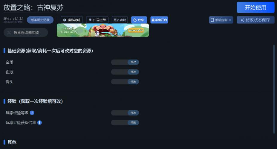 放置之路：古神复苏六项修改器[v1.1.3.1|一修大师]