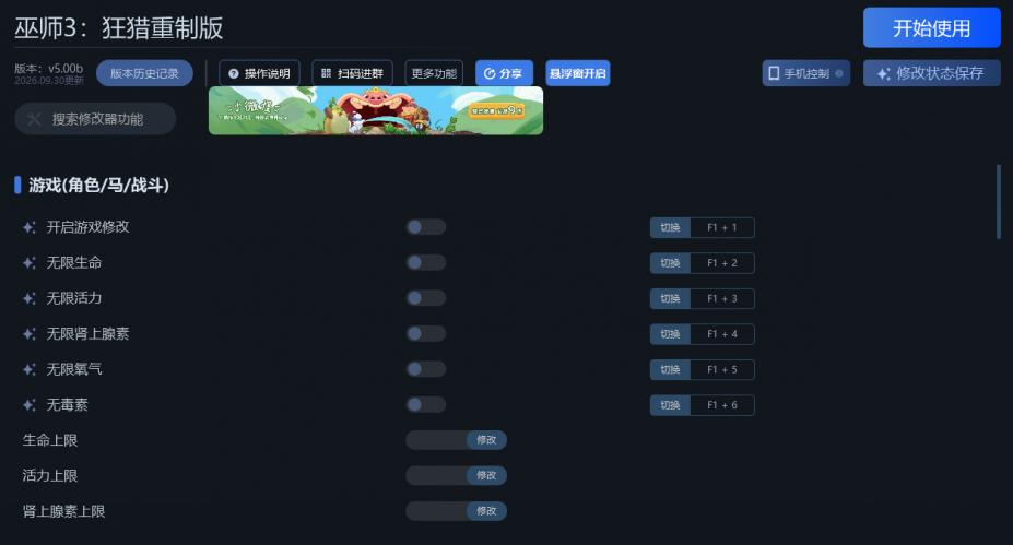 巫师3：狂猎 重制版三十二项修改器[v5.00b|一修大师]